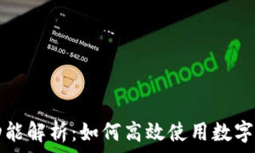   
TP钱包全面功能解析：如何高效使用数字资产管理工具