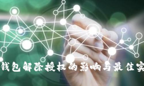 TP钱包解除授权的影响与最佳实践