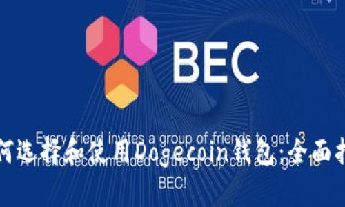 如何选择和使用Dogecoin钱包：全面指南