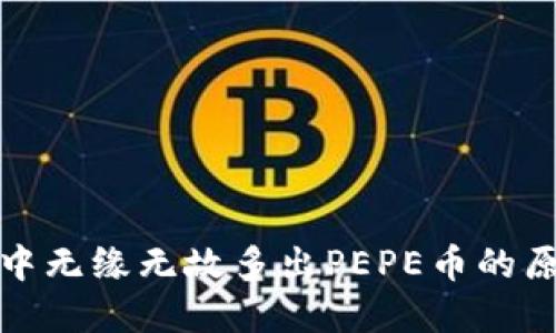 : 探讨TP钱包中无缘无故多出PEPE币的原因及解决方案