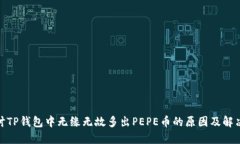 : 探讨TP钱包中无缘无故多出PEPE币的原因及解决方