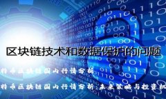 比特币区块链国内行情分析比特币区块链国内行