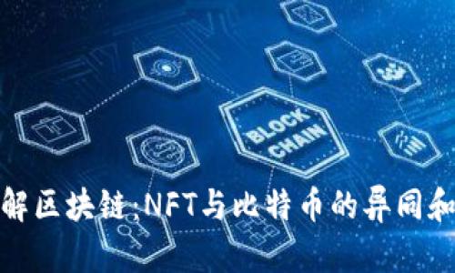 : 深入理解区块链：NFT与比特币的异同和未来发展
