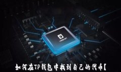 如何在TP钱包中找到自己的代币？