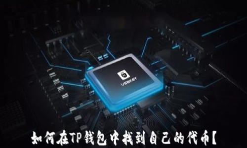
如何在TP钱包中找到自己的代币？