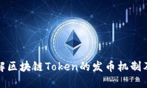 深入了解区块链Token的发币机制及其影响