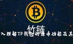 : 深入理解TP钱包的法币功能及其应用