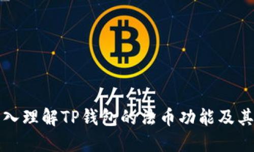 : 深入理解TP钱包的法币功能及其应用