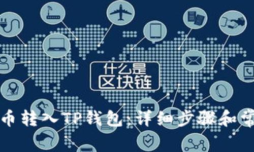 如何将狗狗币转入TP钱包：详细步骤和常见问题解答