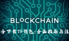 如何安全下载TP钱包：全面指南与注意事项