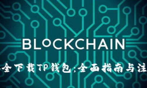 如何安全下载TP钱包：全面指南与注意事项