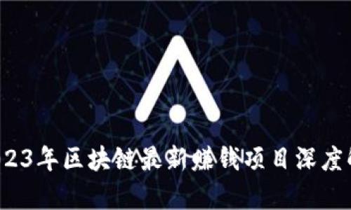  2023年区块链最新赚钱项目深度解析