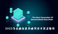  2023年区块链最新赚钱项目深度解析