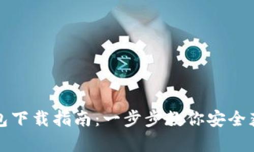 安卓TP钱包下载指南：一步步教你安全获取和安装
