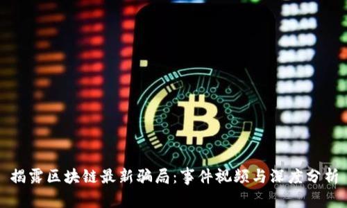 揭露区块链最新骗局：事件视频与深度分析