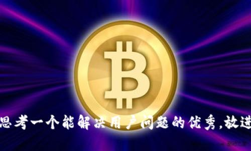 思考一个能解决用户问题的优秀，放进