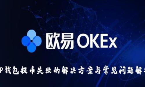 TP钱包提币失败的解决方案与常见问题解析
