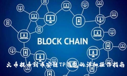  火币提币到币安链TP钱包的详细操作指南