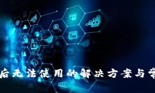 TP钱包更新后无法使用的解决方案与常见问题解析