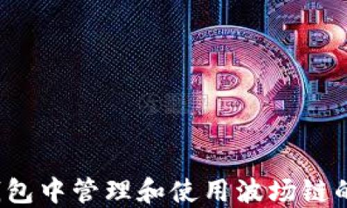 
如何在TP钱包中管理和使用波场链的红分资产？