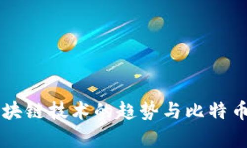 中国发展区块链技术的趋势与比特币的影响分析