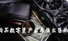  TP钱包购买数字资产后无法出售的解决方案