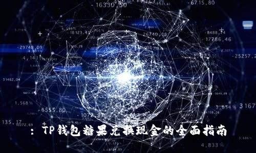 : TP钱包糖果兑换现金的全面指南