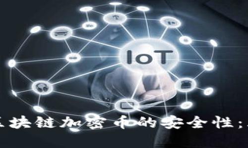 深入了解区块链加密币的安全性：风险与防范