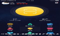 TP钱包：安全、便捷的数字资产管理工具
