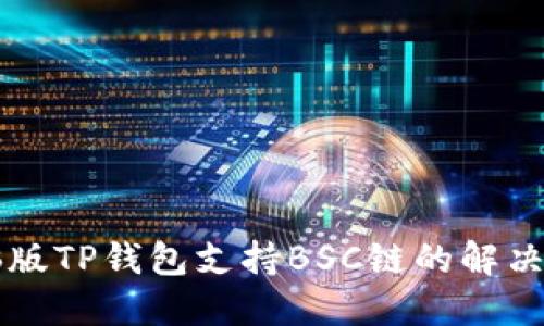 电脑版TP钱包支持BSC链的解决方案