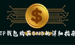 TP钱包购买BNB的详细指南