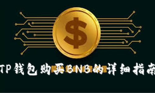 TP钱包购买BNB的详细指南