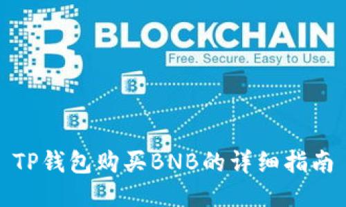 TP钱包购买BNB的详细指南
