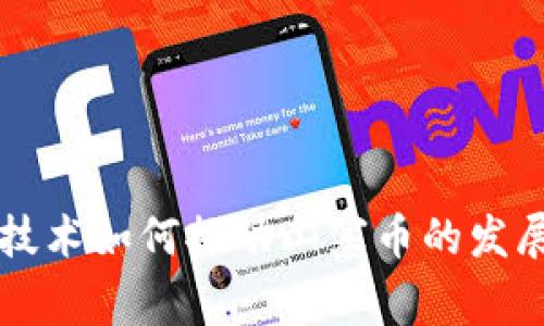 区块链技术如何推动山寨币的发展与创新