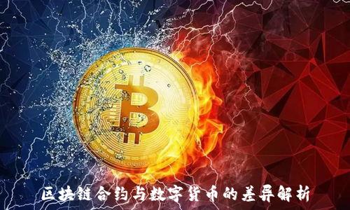  

区块链合约与数字货币的差异解析