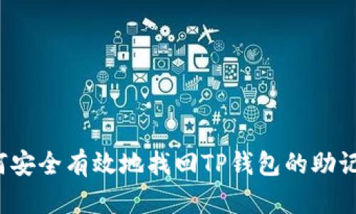 如何安全有效地找回TP钱包的助记词？