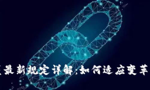 区块链行业裁员最新规定详解：如何适应变革与保护自身权益