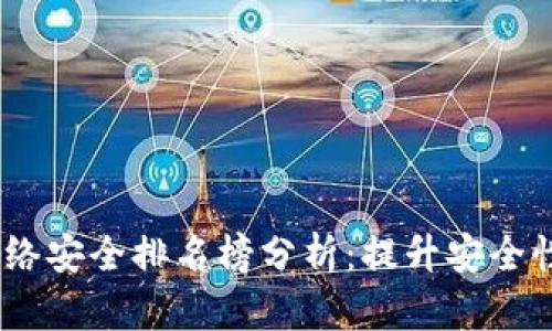 2023年区块链网络安全排名榜分析：提升安全性及信任度的关键