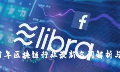 2021年区块链行业最新名词解析与应用