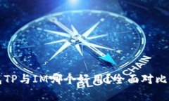 钱包TP与IM哪个好用？全面对比分析