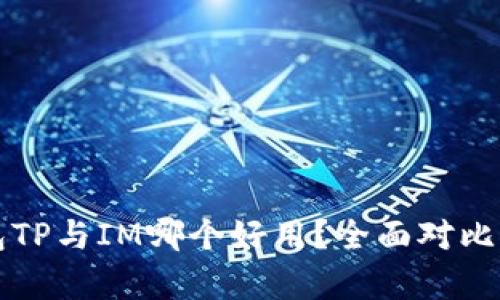 钱包TP与IM哪个好用？全面对比分析
