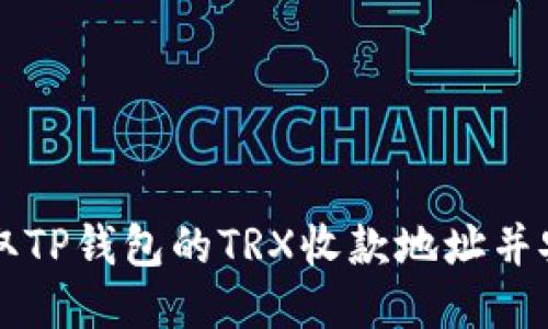 如何获取TP钱包的TRX收款地址并安全使用