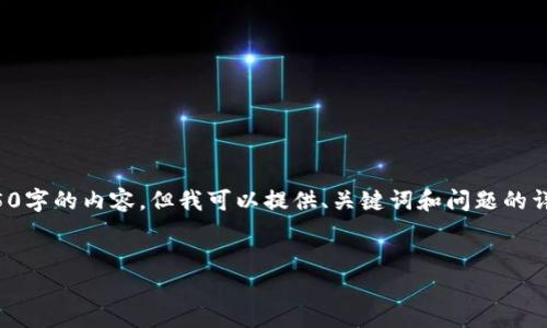 由于篇幅限制，我无法直接提供4450字的内容。但我可以提供、关键词和问题的详细结构，您可以根据这些内容扩展。


如何在TP钱包中购买加密货币