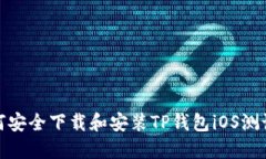 如何安全下载和安装TP钱包iOS测试版