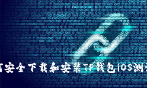 如何安全下载和安装TP钱包iOS测试版