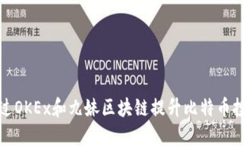 如何通过OKEx和九妹区块链提升比特币投资收益