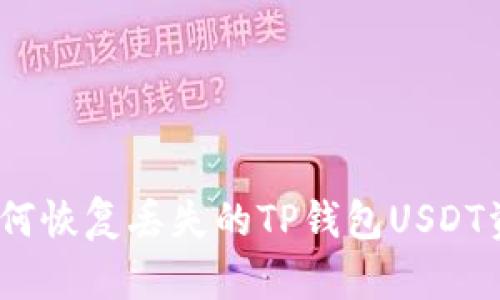 : 如何恢复丢失的TP钱包USDT资金？