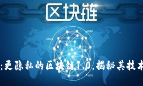 门罗币：更隐私的区块链1.0，揭秘其技术与潜力