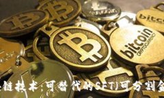   探索最新区块链技术：可替代的SFT（可分割金融