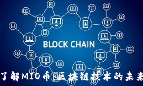   
深入了解MIO币：区块链技术的未来潜力